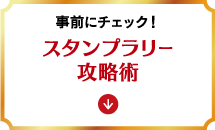 事前にチェック！ スタンプラリー攻略術
