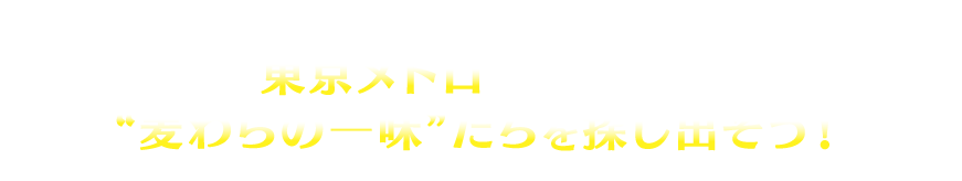アニメ『ワンピース』は20周年！ 東京メトロに乗って、“麦わらの一味”たちを探し出そう！
