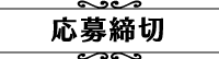 応募締切