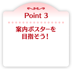Point 3 案内ポスターを目指そう！