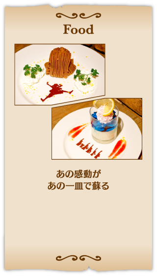Food あの感動が あの一皿で蘇る