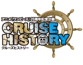アニメ『ワンピース』20周年記念企画 クルーズヒストリー
