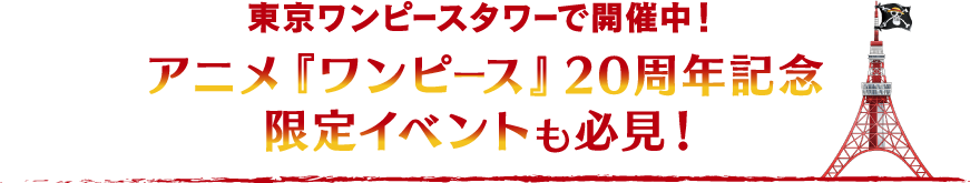 東京ワンピースタワーで開催中！ アニメ『ワンピース』20周年記念 限定イベントも必見！