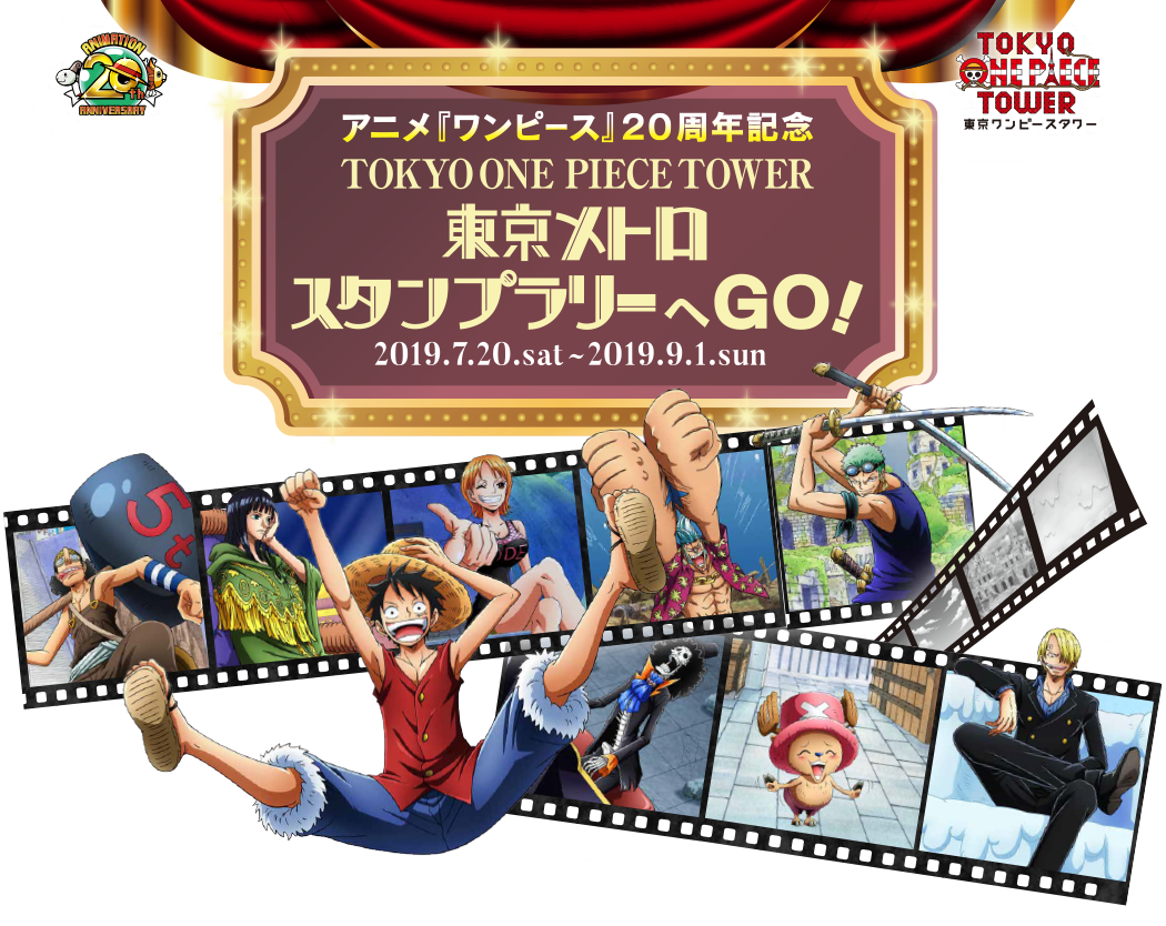 ワンピース20周年記念東京メトロ スタフプラリー 7月20日（土）よりアニメ『ワンピース』20周年記念 TOKYO ONE