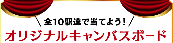 全10駅達で当てよう! オリジナルキャンバスボード