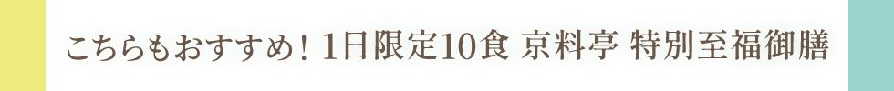 1日限定10食の京料亭 特別至福御膳