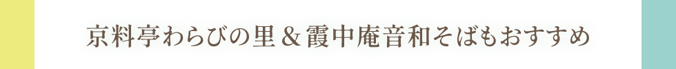 京料亭わらびの里＆霞中庵音羽そばもおすすめ