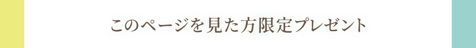 このページを見た方！限定プレゼント！