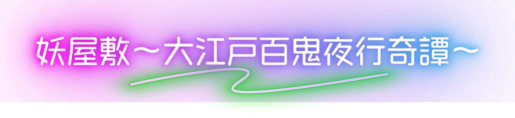 妖屋敷~大江戸百鬼夜行奇譚~