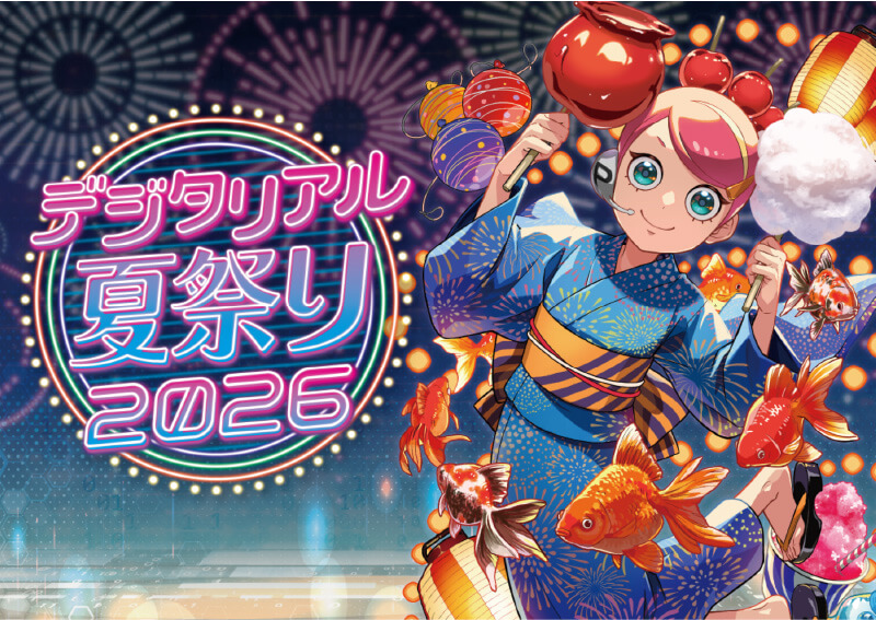デジタリアル夏祭り2026