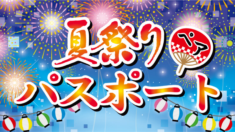 「夏祭りペアパスポート