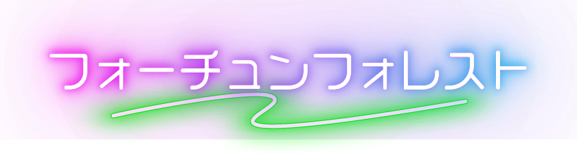 フォーチュンフォレスト