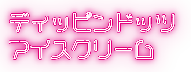 ディッピンドッツアイスクリーム