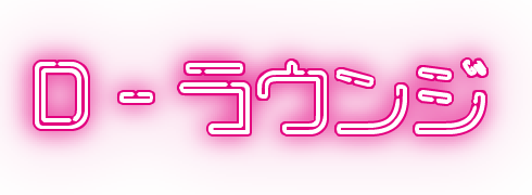 D -ラウンジ