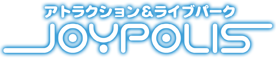 アトラクション＆ライブパークJOYPOLIS