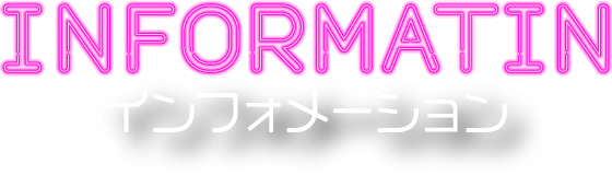 インフォメーション