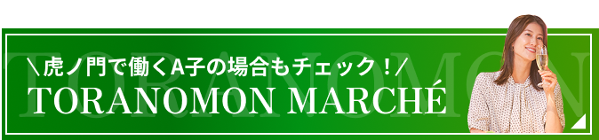 虎ノ門で働くA子の場合もチェック！