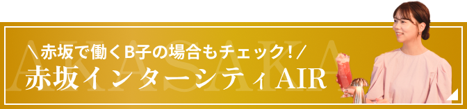 赤坂で働くB子の場合もチェック！