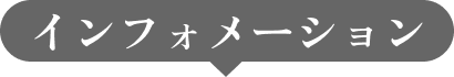 インフォメーション