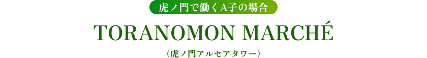 虎ノ門で働くA子の場合 TORANOMON MARCHÉ(虎ノ門アルセアタワー)