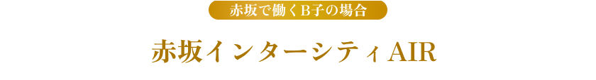 赤坂で働くB子の場合 赤坂インターシティAIR