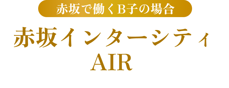 赤坂で働くB子の場合 赤坂インターシティAIR
