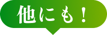 他にも