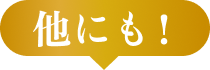 他にも