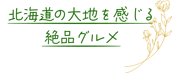 北海道の大地を感じる絶品グルメ