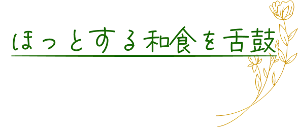 ほっとする和食を舌鼓