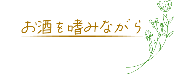 お酒を嗜みながら