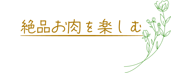 絶品お肉を楽しむ