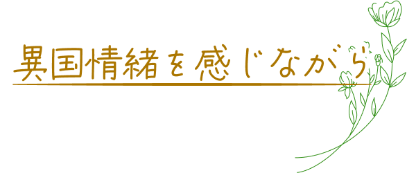 異国情緒を感じながら