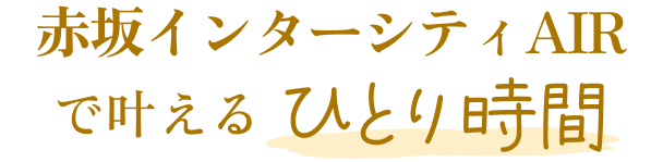 赤坂インターシティAIRで叶えるひとり時間