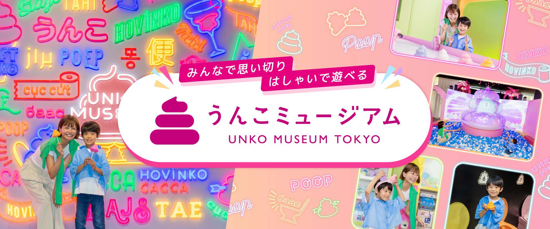 みんなで思い切りはしゃいで遊べる「うんこミュージアム TOKYO」