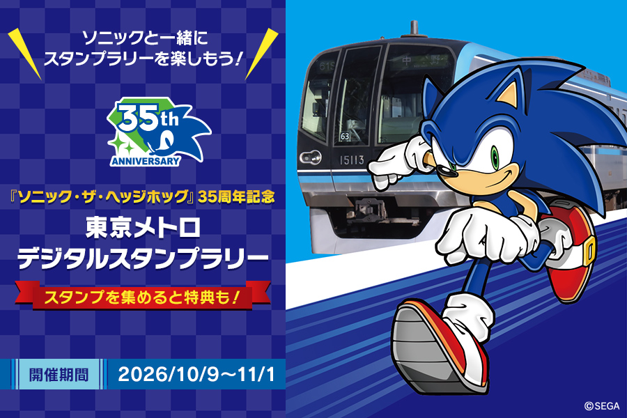 『ソニック・ザ・ヘッジホッグ』35周年記念企画 東京メトロ・デジタルスタンプラリー