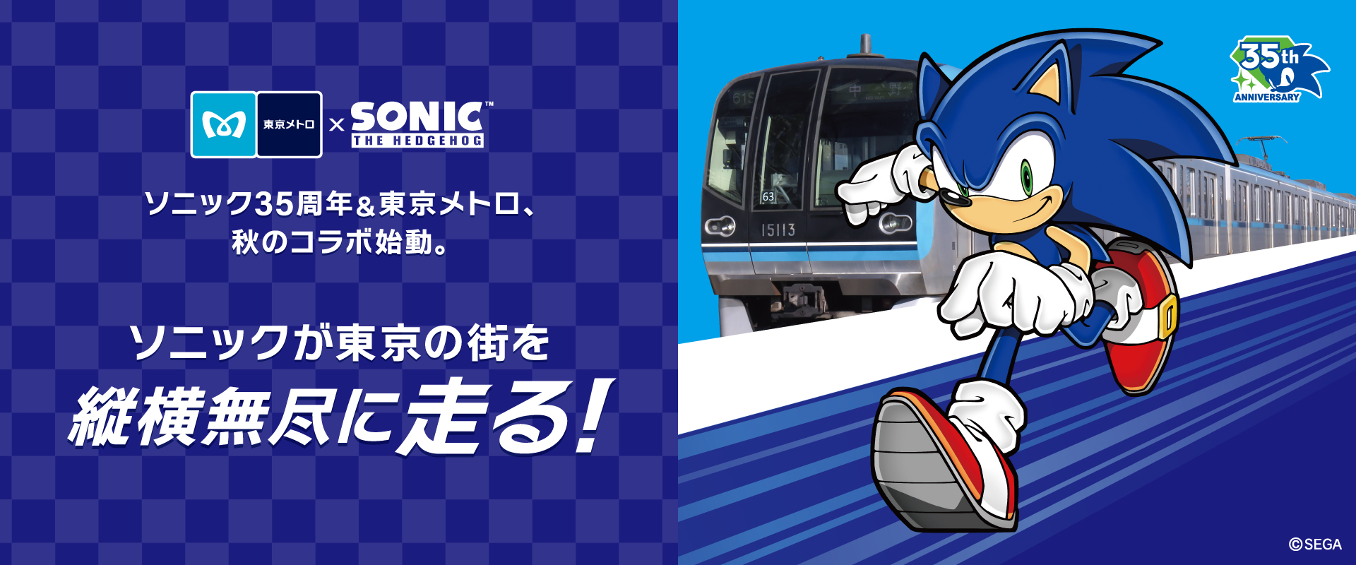 ソニック35周年&東京メトロ、秋のコラボ始動。ソニックが東京の街を縦横無尽に走る!
