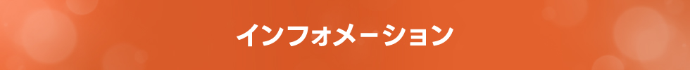 インフォメーション