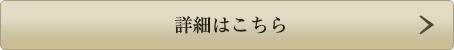詳細はこちら