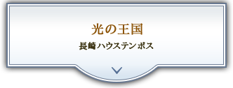 光の王国 長崎ハウステンボス