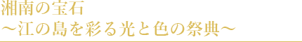 湘南の宝石