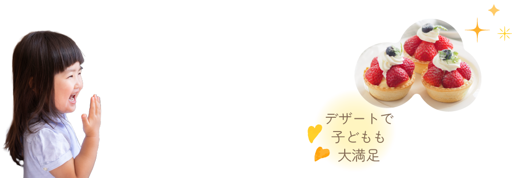 デザートで子どもも大満足