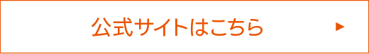 公式サイトはこちら