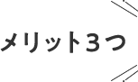 三つのメリット