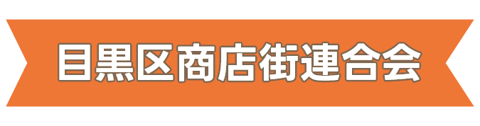 目黒区商店街連合会