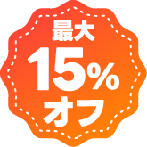 最大15%オフ