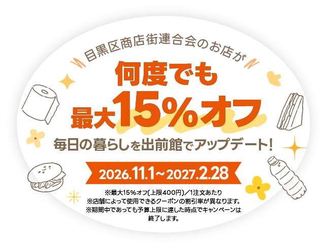 目黒区商店街連合会のお店が最大15%OFF。毎日の暮らしを出前館でアップデート！2026年11月1日から2027年2月28日まで。最大15%OFF、上限400円、1件あたり、変動価格制。