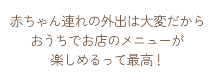 デザートで子どもも大満足