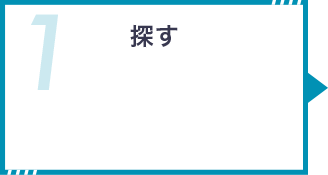 探す