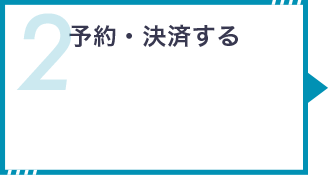 予約・決済する